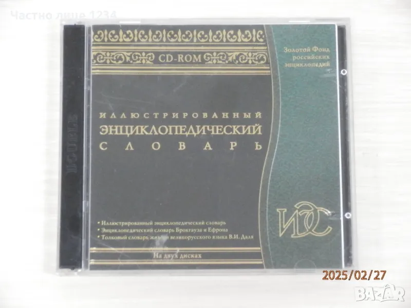 Иллюстрированный энциклопедический словарь - 1997 - 2CD /CD-ROM, снимка 1