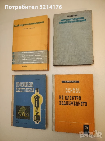 Автоматизирано електрозадвижване - Диньо Минчев, снимка 1