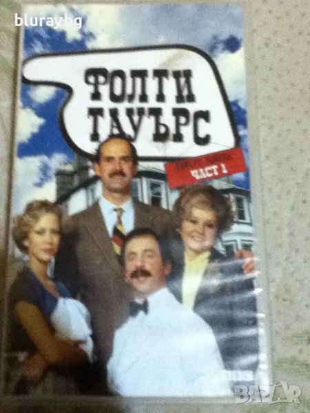 Fawlty Towers vhs / Фолти Тауърс видеокасета, снимка 1