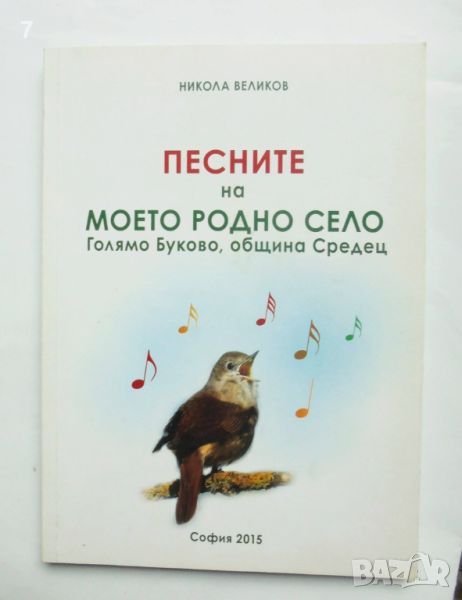 Книга Песните на моето родно село Голямо Буково, община Средец - Никола Великов 2015 г., снимка 1