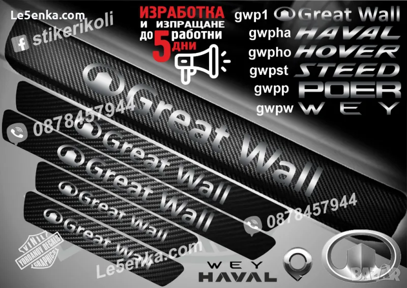 ПРАГОВЕ карбон GREAT WALL фолио стикери gwp1, снимка 1