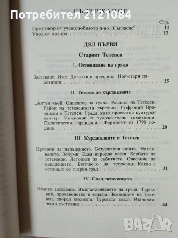 Тетевен - минало и днес / Д.Д. Стойчев , снимка 5 - Специализирана литература - 46697852