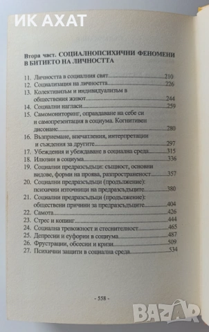 Учебник социална психология компл. 2 тома, снимка 6 - Специализирана литература - 53411957