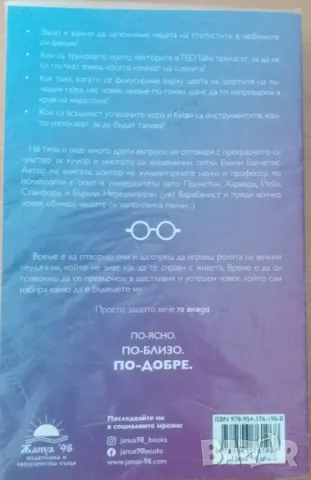 книга По-ясно, по-близо, по-добре - Как успелите хора виждат света, снимка 3 - Художествена литература - 47306627