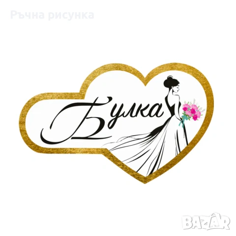 Книга ,табели за кръщене,моминско парти ,младоженци ,бебе,рожден ден и други материали, снимка 14 - Декорация за дома - 29396435