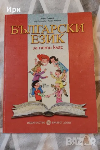 Български език за пети клас, снимка 1 - Учебници, учебни тетрадки - 47248916