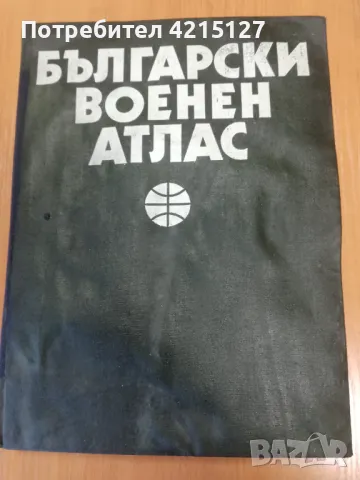 Български военен атлас - най-големият атлас, издаван в България (ВОЕННО ИЗДАТЕЛСТВО), снимка 1 - Енциклопедии, справочници - 47042924