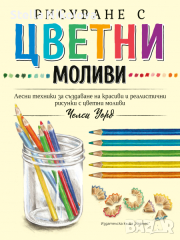 Рисуване с цветни моливи, снимка 1 - Учебници, учебни тетрадки - 45072404