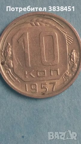10 коп.1957 года Русия
