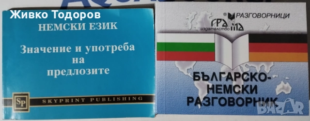 Речници и Разговорници - Българско-английски /немски/турски/руски/гръцки