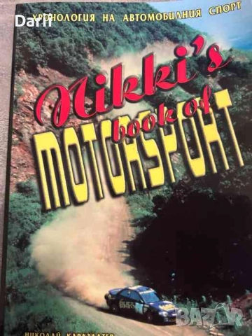 Хронология на моторния спорт- Николай Каразлатев