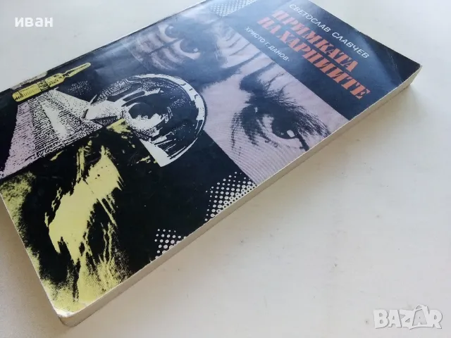 Примката на Харпиите - Светослав Славчев - 1982г., снимка 7 - Българска литература - 50099120