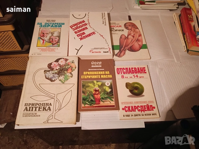 лечебни и здравни книги -5 евро, снимка 14 - Други - 53932550
