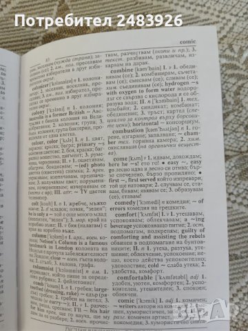 Английско-български речник / Българско-английски речник, снимка 6 - Чуждоезиково обучение, речници - 51344108
