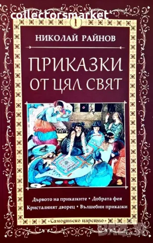 Приказки от цял свят. Том 1 + книга ПОДАРЪК, снимка 1 - Детски книжки - 48887489