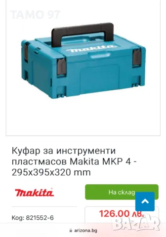 Makita Makpac 2/3/4 - Куфари от машини, снимка 6 - Други инструменти - 47551212