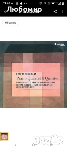 Роберт Шуман: Пиано квартет и квинтет


