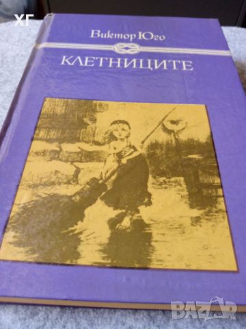 Книги - Европейска класическа литерура - 5лв. за брой, снимка 9 - Художествена литература - 45221264