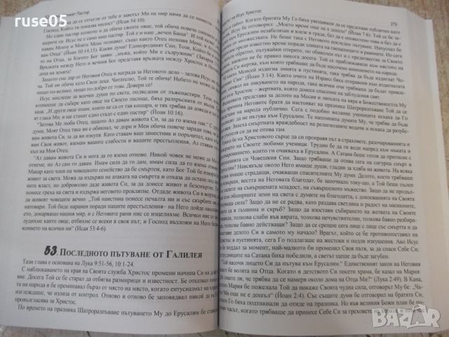 Книга "Животът на Исус Христос - Е. Хармън" - 492 стр., снимка 5 - Специализирана литература - 46310596