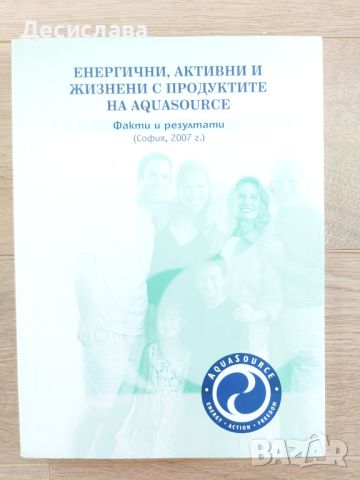 Енергични, активни и жизнени с продуктите на Aquasource - Факти и резултати