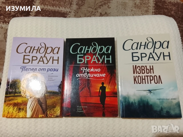 Извън контрол/Нежно отвличане/Пепел от рози-Сандра Браун 