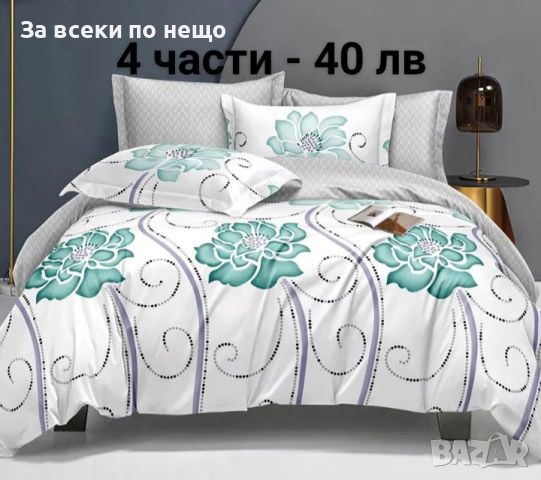 ✨Двулицеви спални комплекти без ластик - 4 части (видове) , снимка 2 - Спално бельо - 46071149