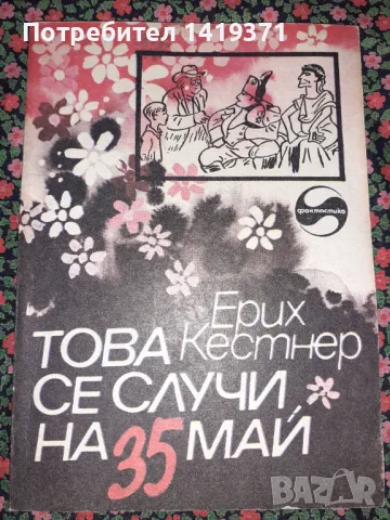 Това се случи на 35 май - Ерих Кестнер, снимка 1 - Художествена литература - 47723351