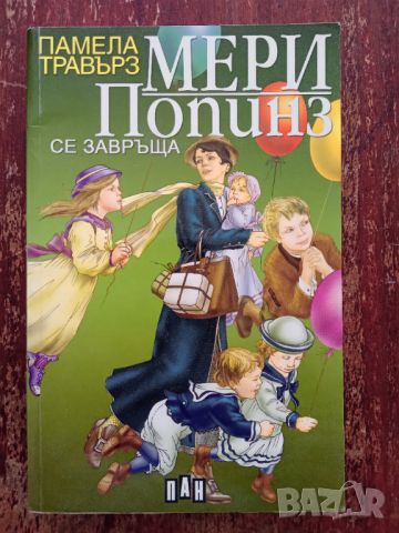 Книга,,Мери Попинз се завръща,,Памела Травърз,НОВА, снимка 1 - Художествена литература - 46021388