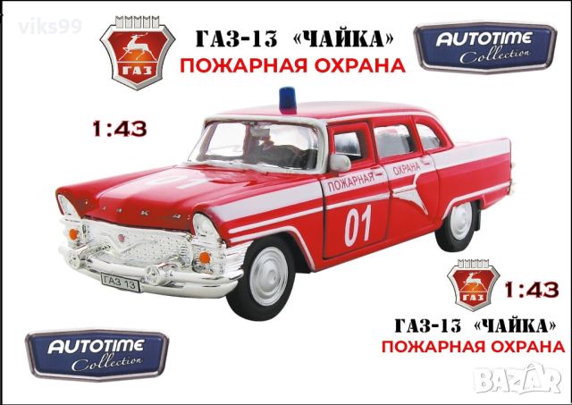 ЧАЙКА ГАЗ-13 AUTOTIME Пожарная Охрана 1:43, снимка 1 - Колекции - 44757607