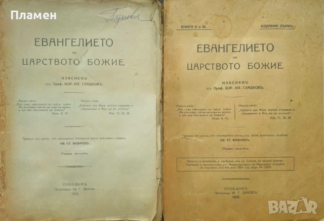 Евангелието на царството Божие. Книга 1-3 Борисъ Иличъ Гладковъ /1924/