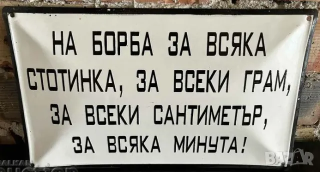 Рядка емайлирана табела НА БОРБА ЗА ВСЯКА СТОТИНКА ЗА ВСЕКИ ГРАМ, ЗА ВСЕКИ САНТИМЕТЪР ЗА ВСЯКА МИНУТ, снимка 1 - Антикварни и старинни предмети - 47524433