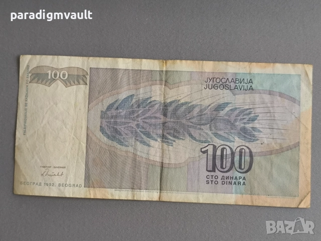 Банкнотa - Югославия - 100 динара | 1992г., снимка 2 - Нумизматика и бонистика - 52078865