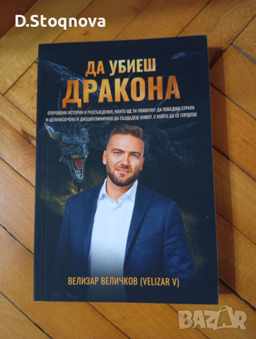 "Да убиеш дракона"- Победа над страха/ Книга за Личностно развитие/, снимка 10 - Специализирана литература - 53700171