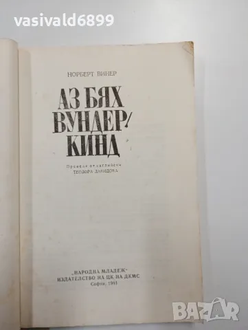 Норберт Винер - Аз бях вундеркинд , снимка 4 - Други - 48562957