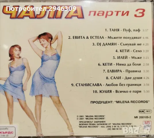 Чалга парти 3(2001), снимка 2 - CD дискове - 48602072