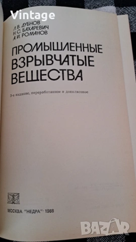 Промышленные взрывчатые вещества - Л. В. Дубнов, Н. С. Бахаревич, А. И. Романов, снимка 2 - Специализирана литература - 54078172