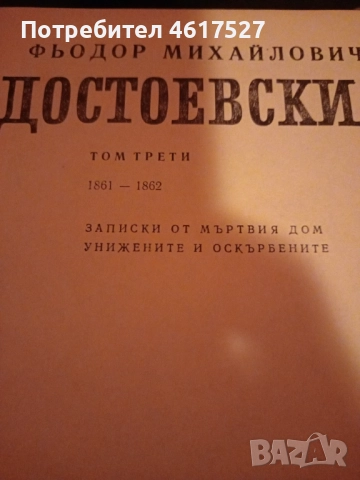Достоевски , снимка 3 - Художествена литература - 51988697