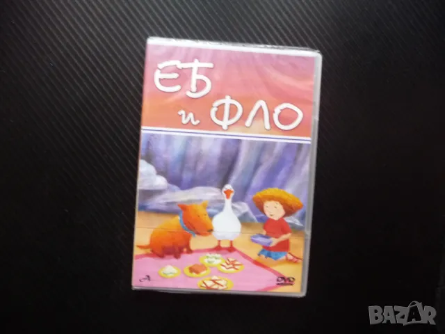 Еб и Фло DVD филм приятели куче лодка детско филмче гъска плаж