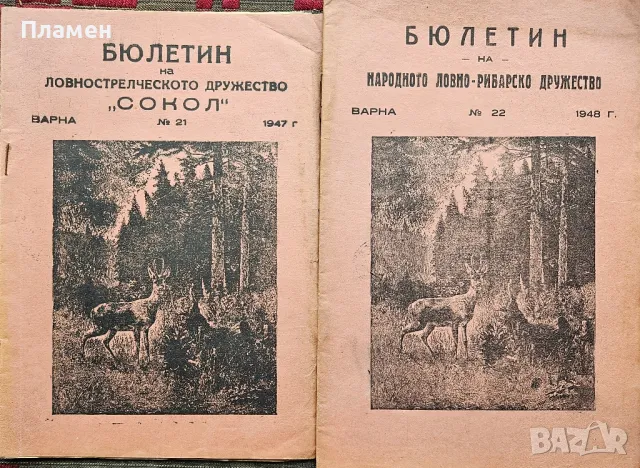 Бюлетин на ловнострелческото дружество "Сокол" N°21 / N°22