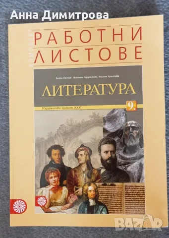 работни листове по литература 9 клас Булвест 2000 , снимка 1 - Учебници, учебни тетрадки - 47149022