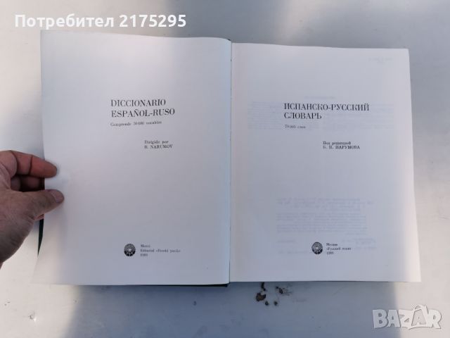 ИСПАНСКО-РУСКИ  РЕЧНИК-70 000 ДУМИ-1988Г., снимка 2 - Чуждоезиково обучение, речници - 46220527