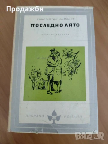 Книга "Последно лято"- Константин Симонов, снимка 1