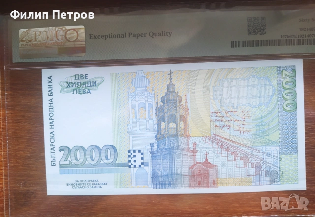 PMG 67 EPQ Superb Gem 2000 лева 1996, снимка 5 - Нумизматика и бонистика - 53812744