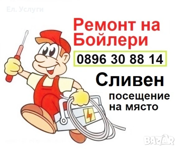 Ремонт на бойлери Сливен