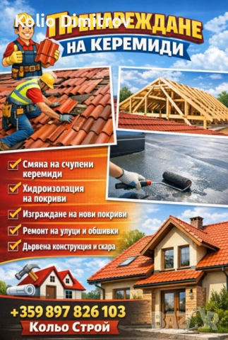 Ремонт на покриви 