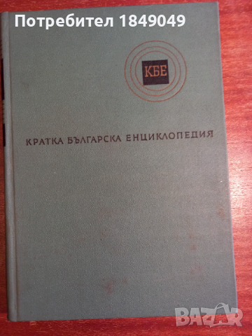 Кратка българска енциклопедия 3 тома за 5 лв., снимка 2 - Енциклопедии, справочници - 45003548