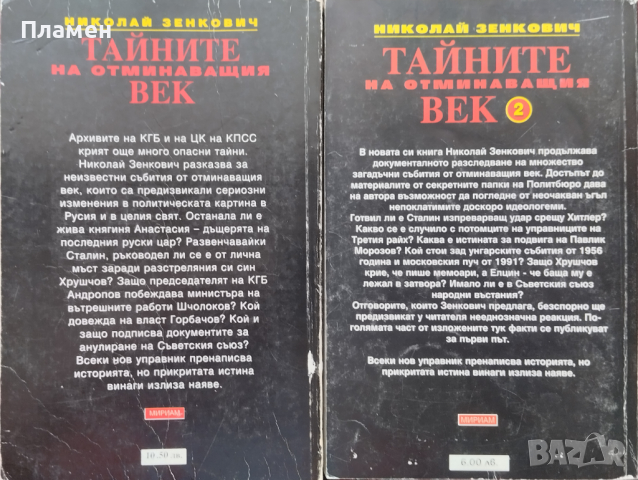 Тайните на отминаващия век. Книга 1-4 Николай Зенкович, снимка 2 - Други - 45072505