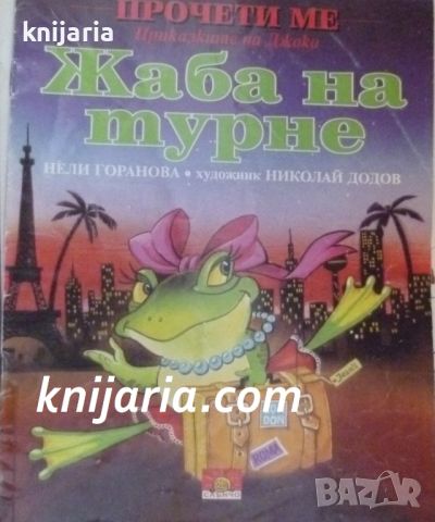 Жаба на турне, снимка 1 - Детски книжки - 46716086