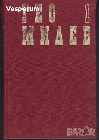 Избрани произведения в два тома. Том 1: Поеми, стихотворения, преводи /Гео Милев/, снимка 2 - Българска литература - 47069535