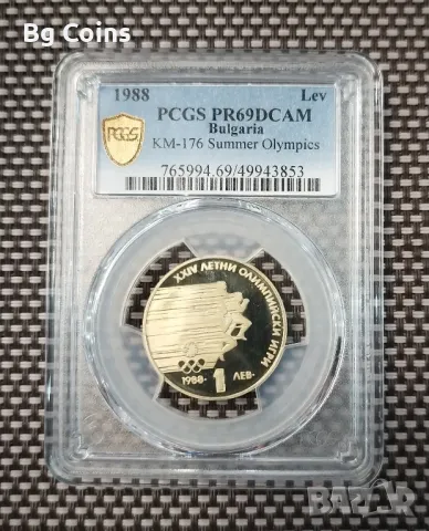 1 лев 1988 ЛОИ PR 69 DCAM PCGS , снимка 1 - Нумизматика и бонистика - 47177121